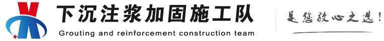 安龙下沉注浆加固公司